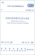 建筑内部结构装修设计防火规范GB 50222-95(2001年修