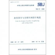 禽类屠宰与分割棚设计规范sbj15-2008