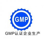 怎样迎接GMP认证检查？