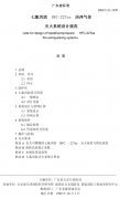 清洁气体灭火系统设计规范(七氟丙烷（HFC-227ea）
