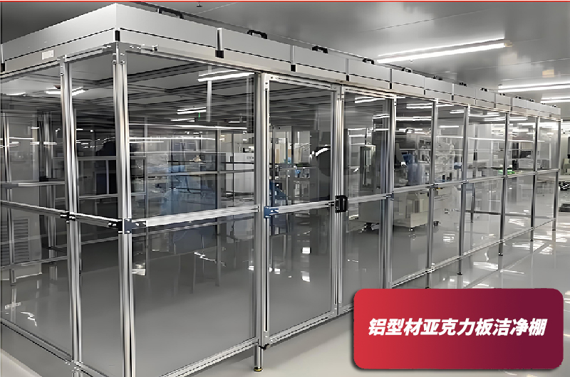 半导体百级洁净棚