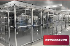  洁净棚造价成本需要多少钱